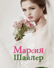 Марсия Шайлер