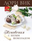 Мгновения с белым шоколадом