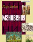 Мгновения