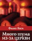 Много шума из-за церкви