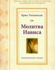 Молитва Иависа. Молитвенное чтение на 31 день