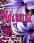Молитва. Джон Буньян