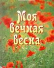 Моя вечная весна. Ширинай Досова