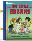Моя первая Библия (книжка-картонка с ручкой)