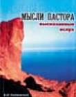 Мысли пастора, высказанные вслух