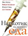 Наркотик под названием еда. Программа избавления от пищевой зависимости