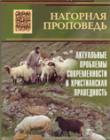 Нагорная проповедь