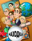 Находка