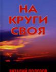 На круги своя