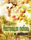 Настоящая любовь и дракон
