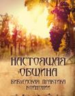 Настоящая община 