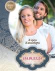 Первенец. Книга 5. "Навсегда"