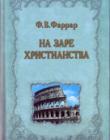 На заре христианства