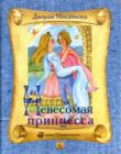 Невесомая принцесса