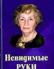 Невидимые руки