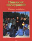 Никаких назиданий. Диалог с молодежью