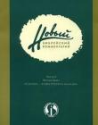 Новый Библейский комментарий Часть 2, Ветхий Завет, Псалтирь — книга пророка Малахии