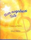 Нет подобного Тебе