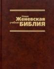 Новая Женевская учебная Библия