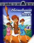 Обетование Пасхи