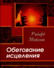 Обетование исцеления