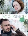 Однажды в Сочельник