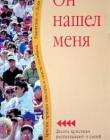 Он нашел меня
