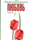 Ошеломляющая любовь