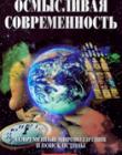 Осмысливая современность. Современные мировоззрения и поиск истины