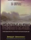 Оставленные на земле. Книга 11. В буре