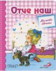 Отче наш. Молитва дівчинки