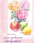 Открытка "С нежностью для любимой бабушки" 