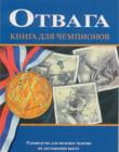 Отвага