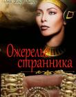 Ожерелье Странника