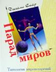 Парад миров. Типология мировоззрений