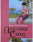 Перлина Сходу