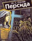 Персида. Повесть