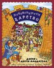 Перевернутое царство