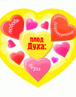 Магнит "Плод же Духа любовь, радость,.."