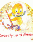 Магнит "Делая добро, да не унываем…"