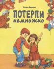 Потерпи немножко. Татьяна Дашкевич  
