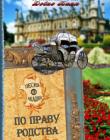 Песня Акадии. Книга 3. По праву родства