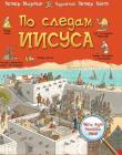 По следам Иисуса. Петер Мартин