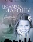 Красные перчатки. Книга 1 Подарок Гидеоны 