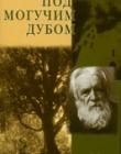 Под могучим дубом