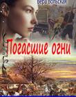 Погасшие огни