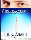 В поисках тверди