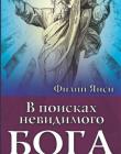 В поисках невидимого Бога