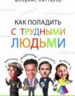 Как поладить с трудными людьми