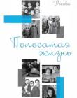 Полосатая жизнь